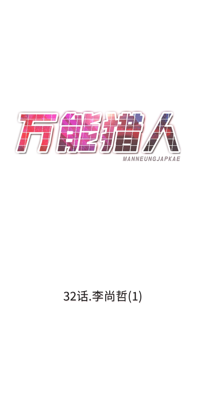 [第32话] 李尚哲（1） 第58页