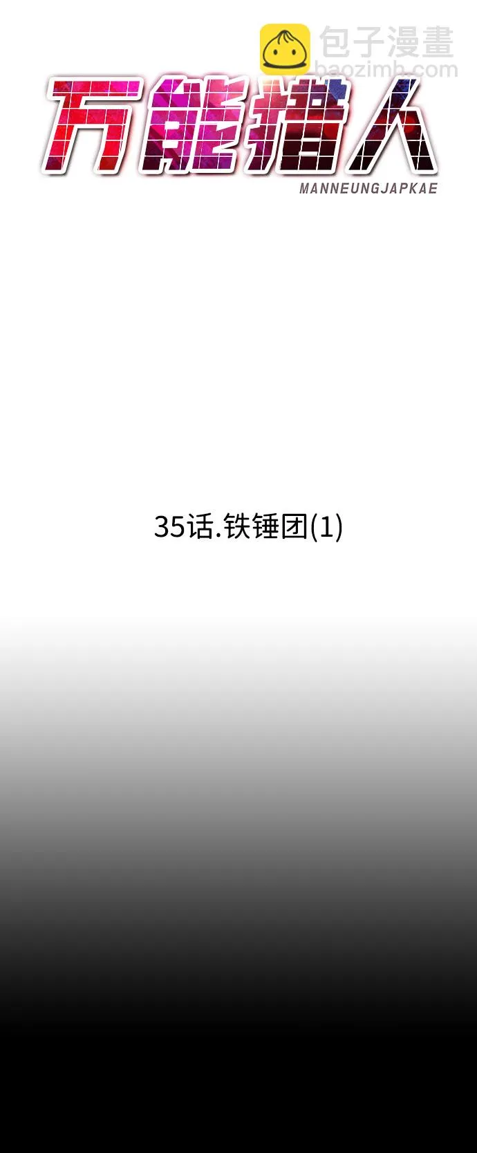 [第35话] 铁锤团（1） 第33页