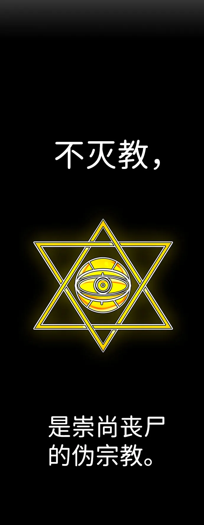 [第43话] 不灭教（1） 第14页