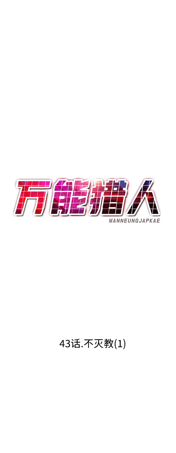 [第43话] 不灭教（1） 第61页