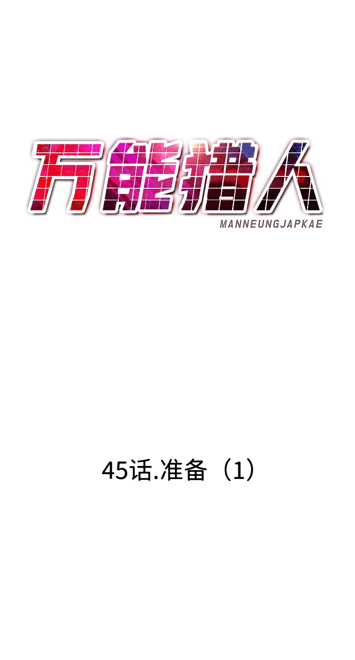 [第45话] 准备（1） 第56页