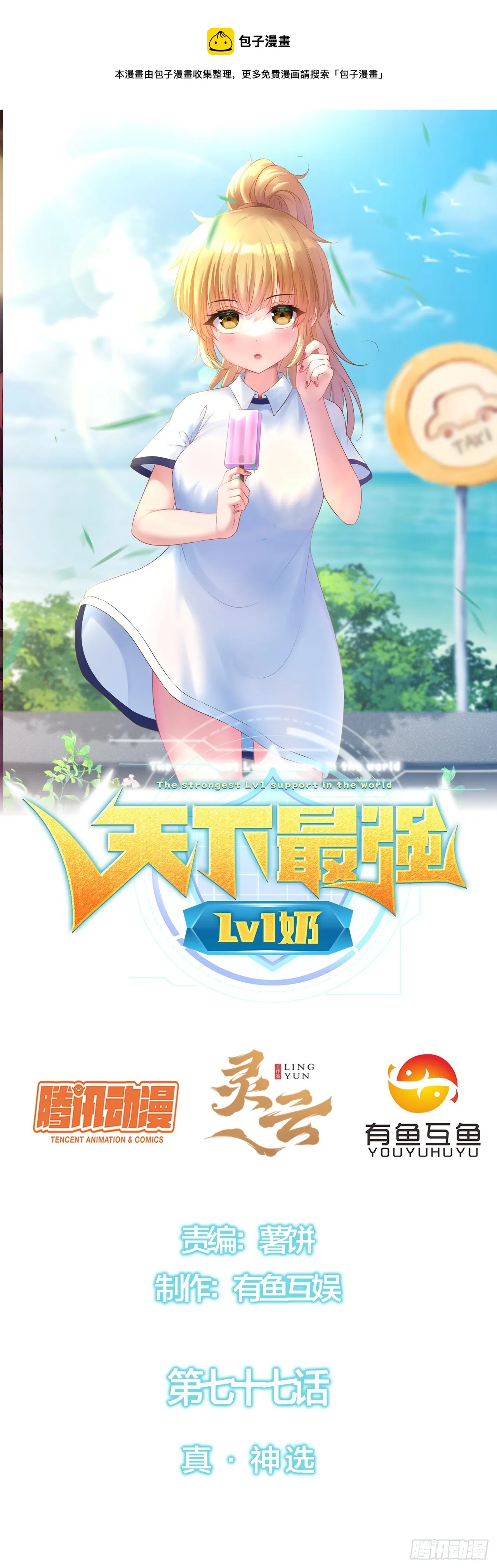 第七十七话：真·神选 第1页