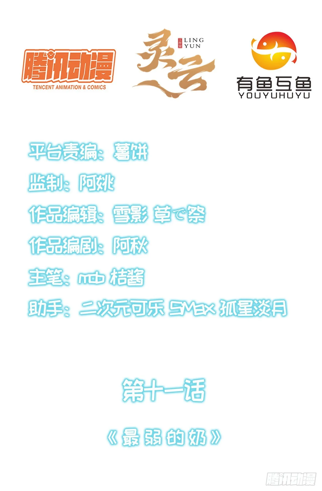 第十一话：最弱的奶 第2页