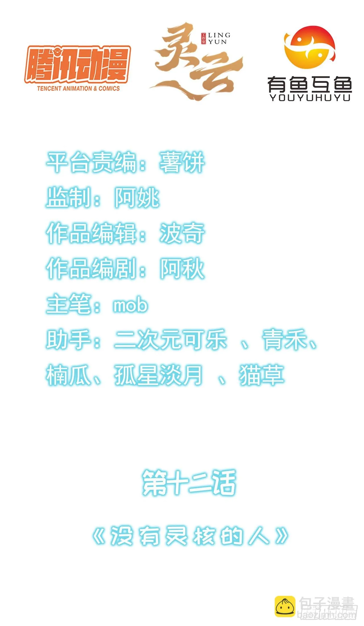 第十二话：没有灵核的人 第2页