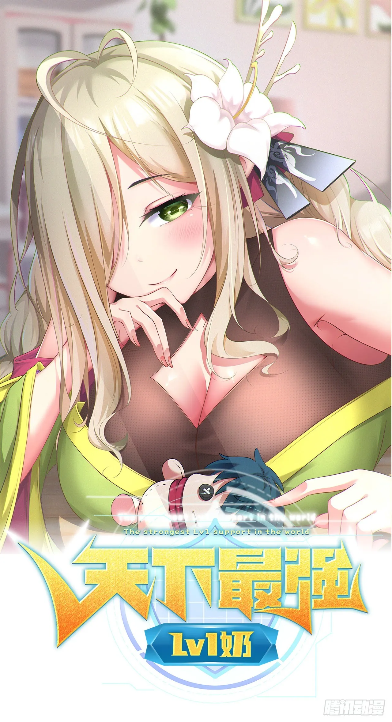 第十八话：觉醒 第1页