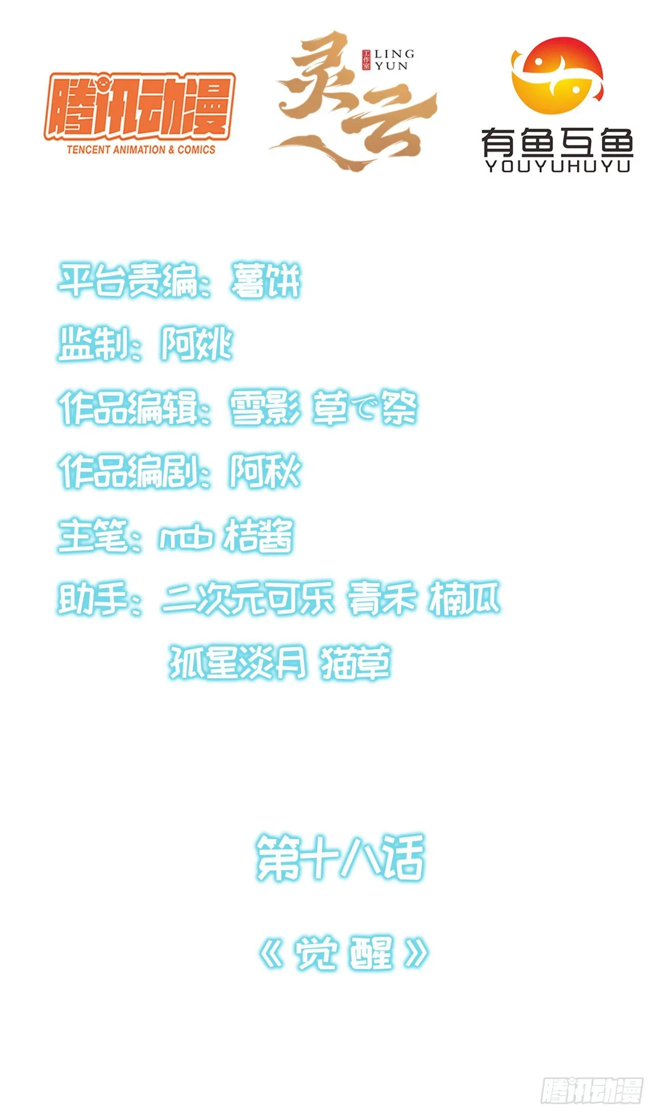 第十八话：觉醒 第2页