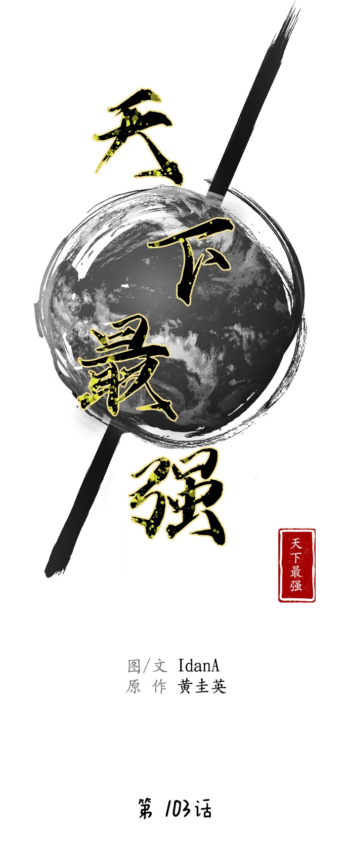 第103话 第14页