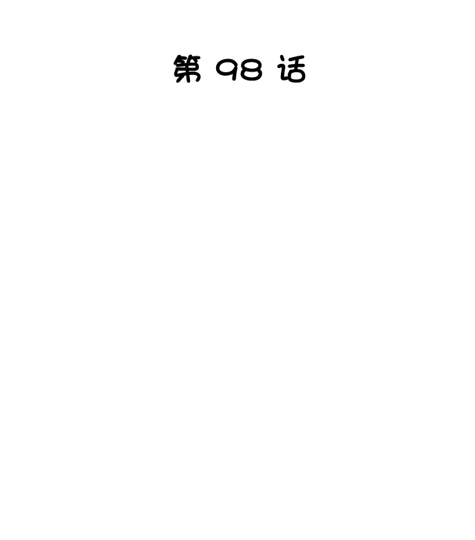第98话 第9页