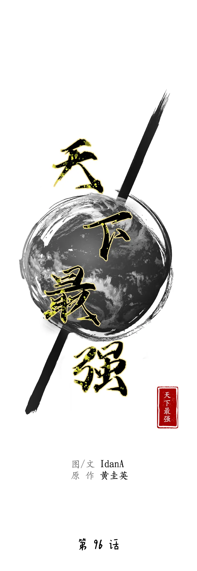 第96话 第13页