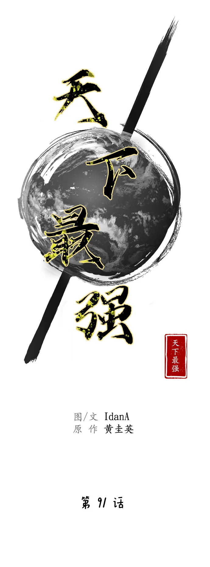 第91话 第11页