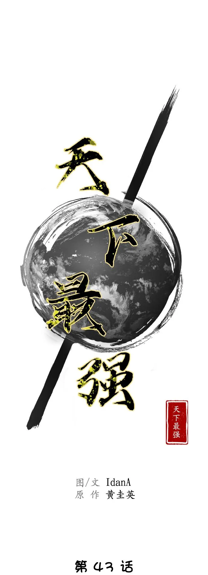 第43话 第12页
