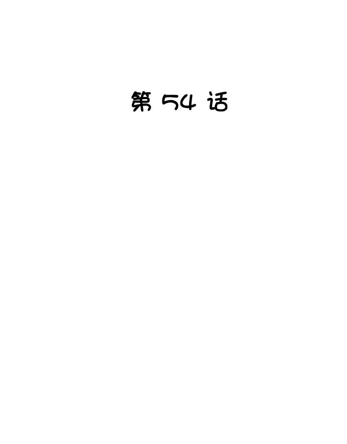 第54话 第10页