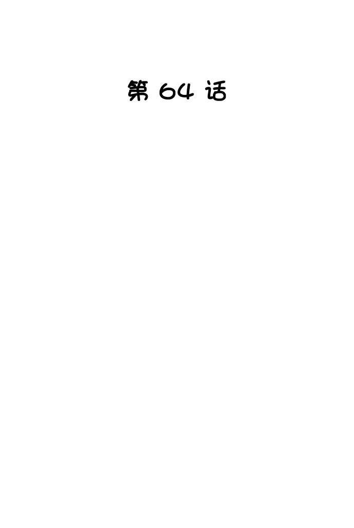 第64话 第8页