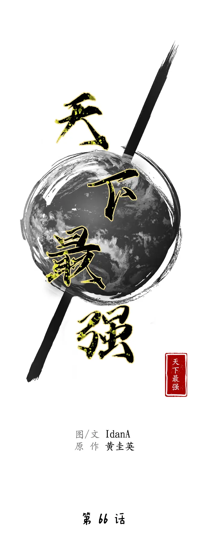 第66话 第7页