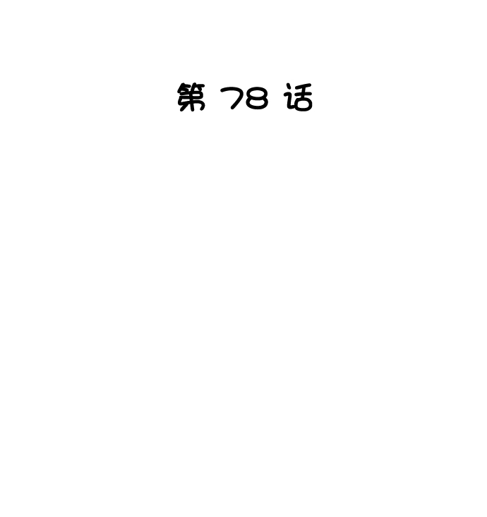 第78话 第21页