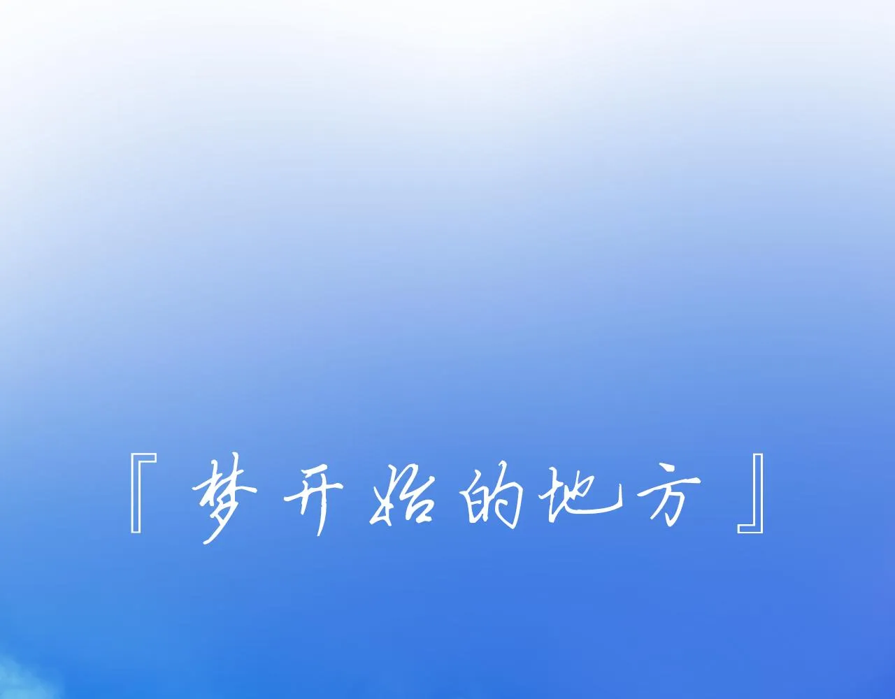 序章+第1话 初至 第18页