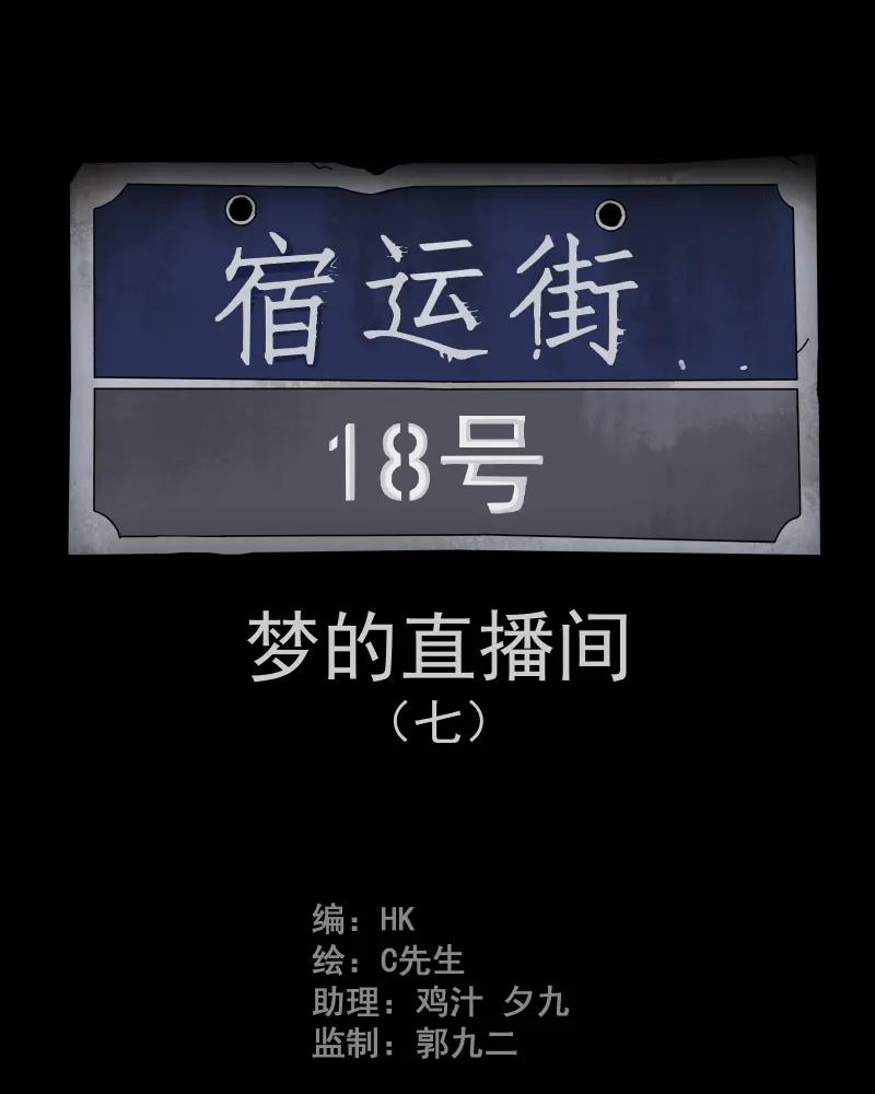 第39话 梦的直播间（七） 第2页