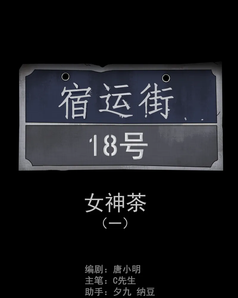 第104话 女神茶（一） 第2页