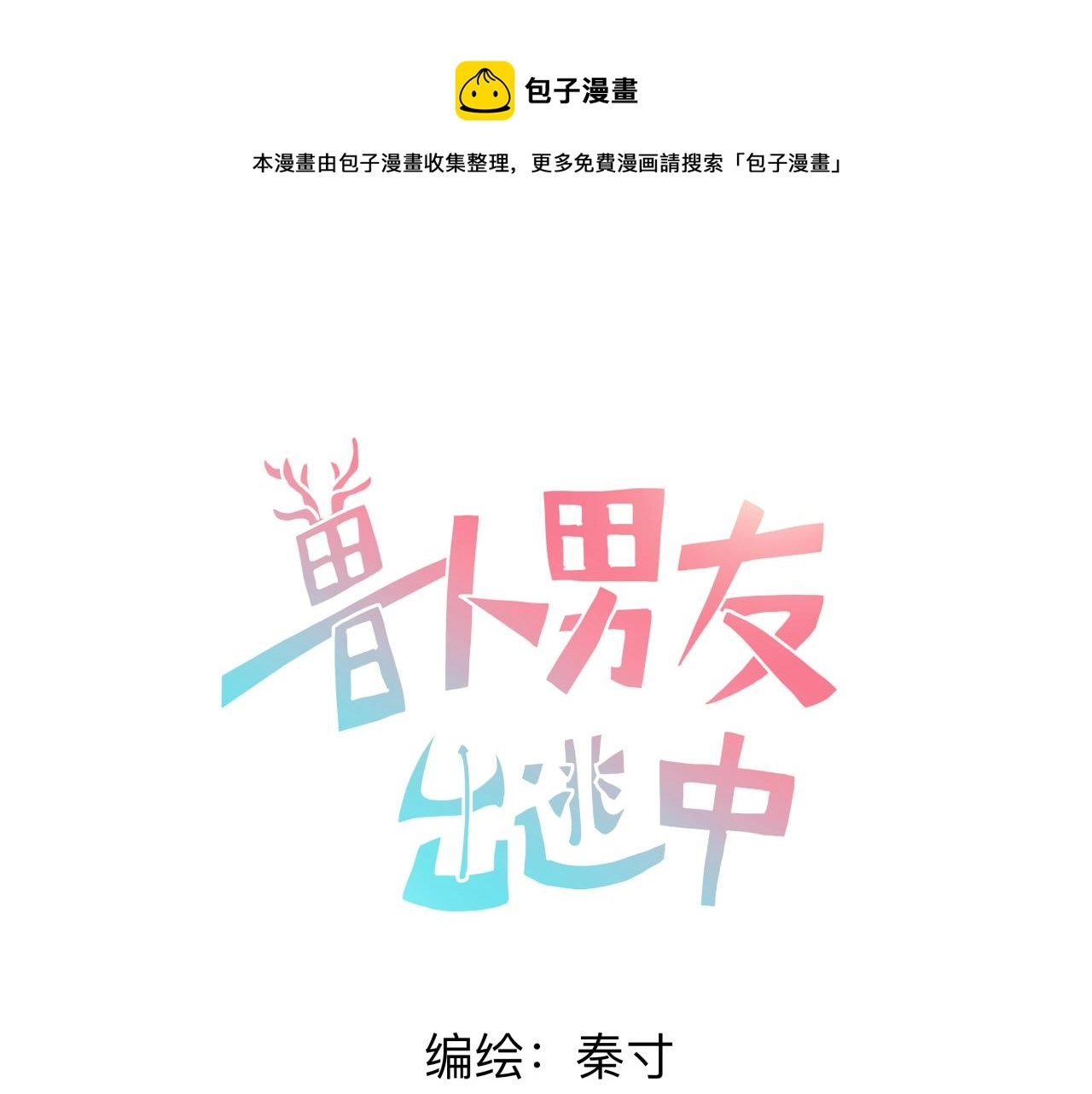 化石脑子 第1页