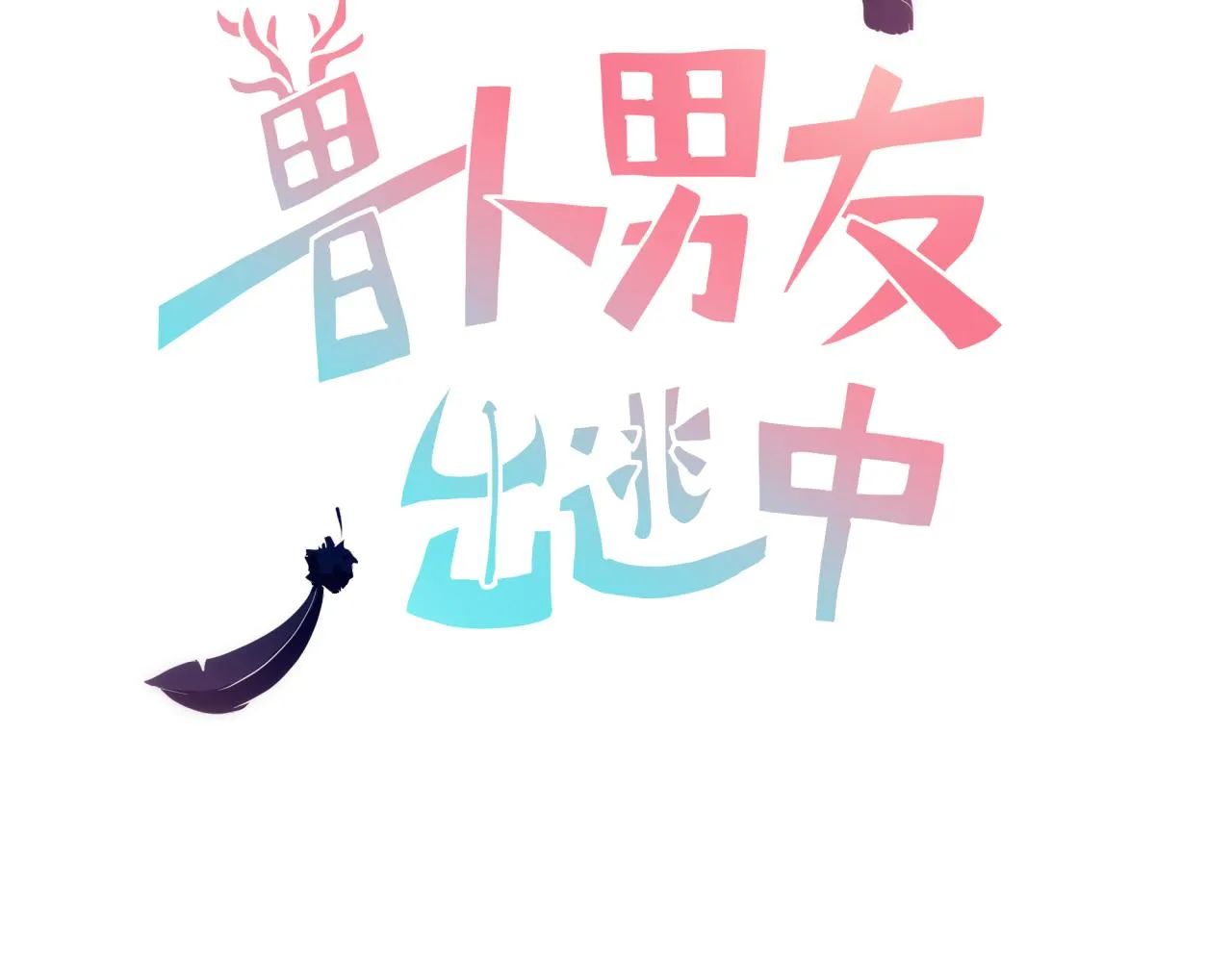 猜疑 第10页