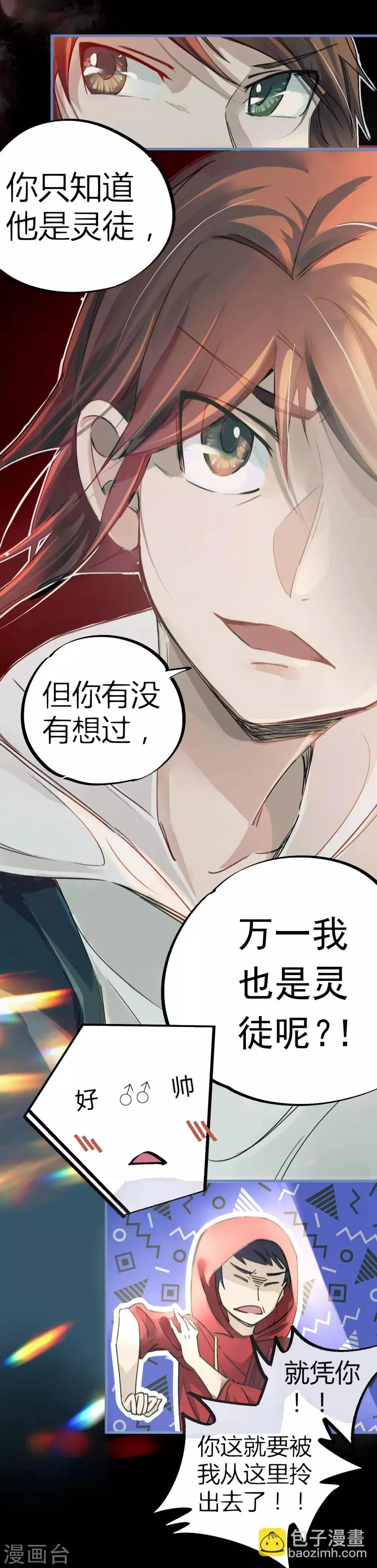 第11话 灵徒就能为所欲为？！ 第16页