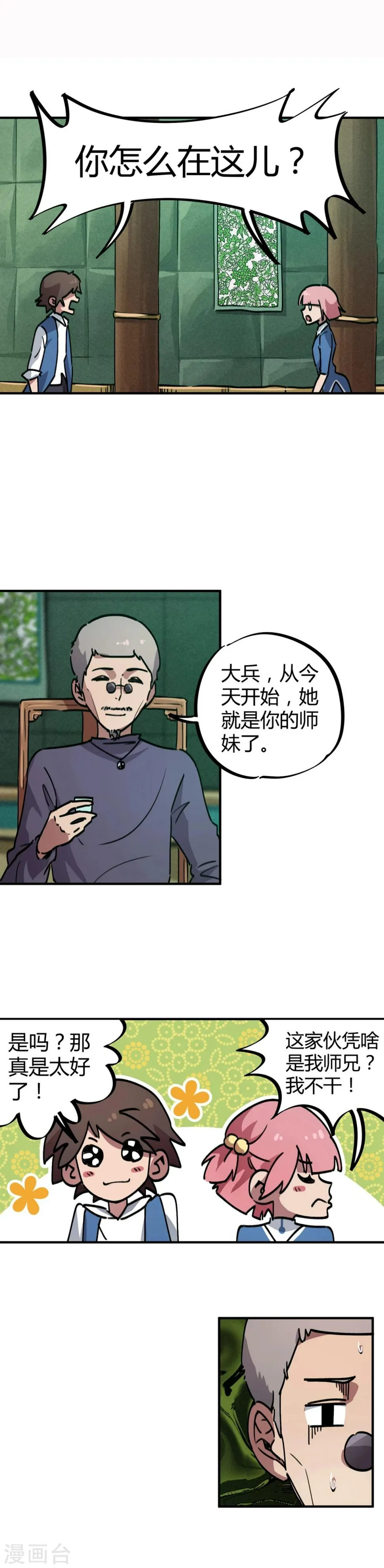 第33话 捡到一个小师妹 第5页