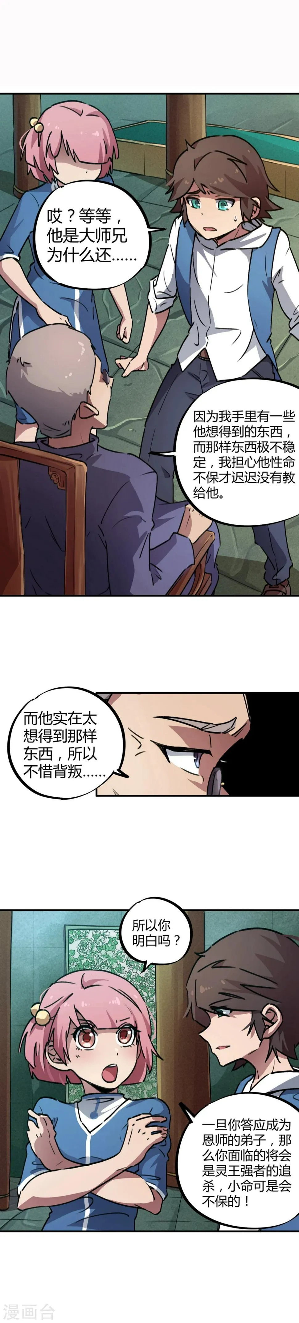 第33话 捡到一个小师妹 第9页