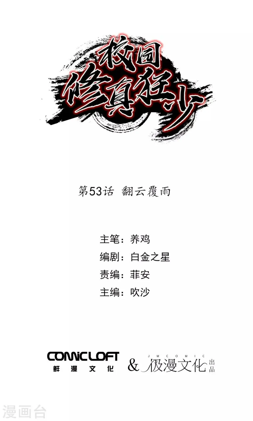 第53话 翻云覆雨 第1页