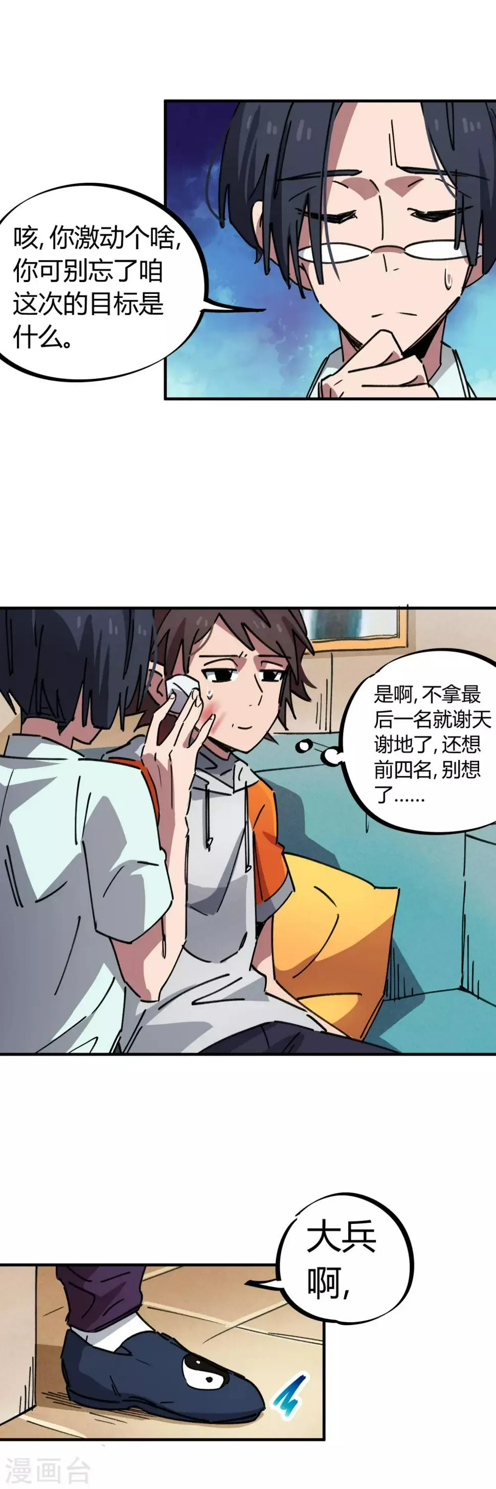 第80话 屌丝还想做男主 第16页