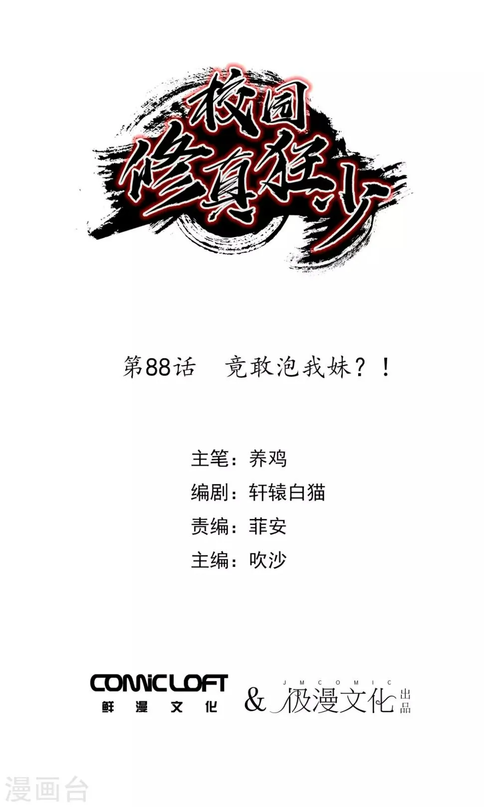 第88话 竟敢泡我妹？！ 第1页