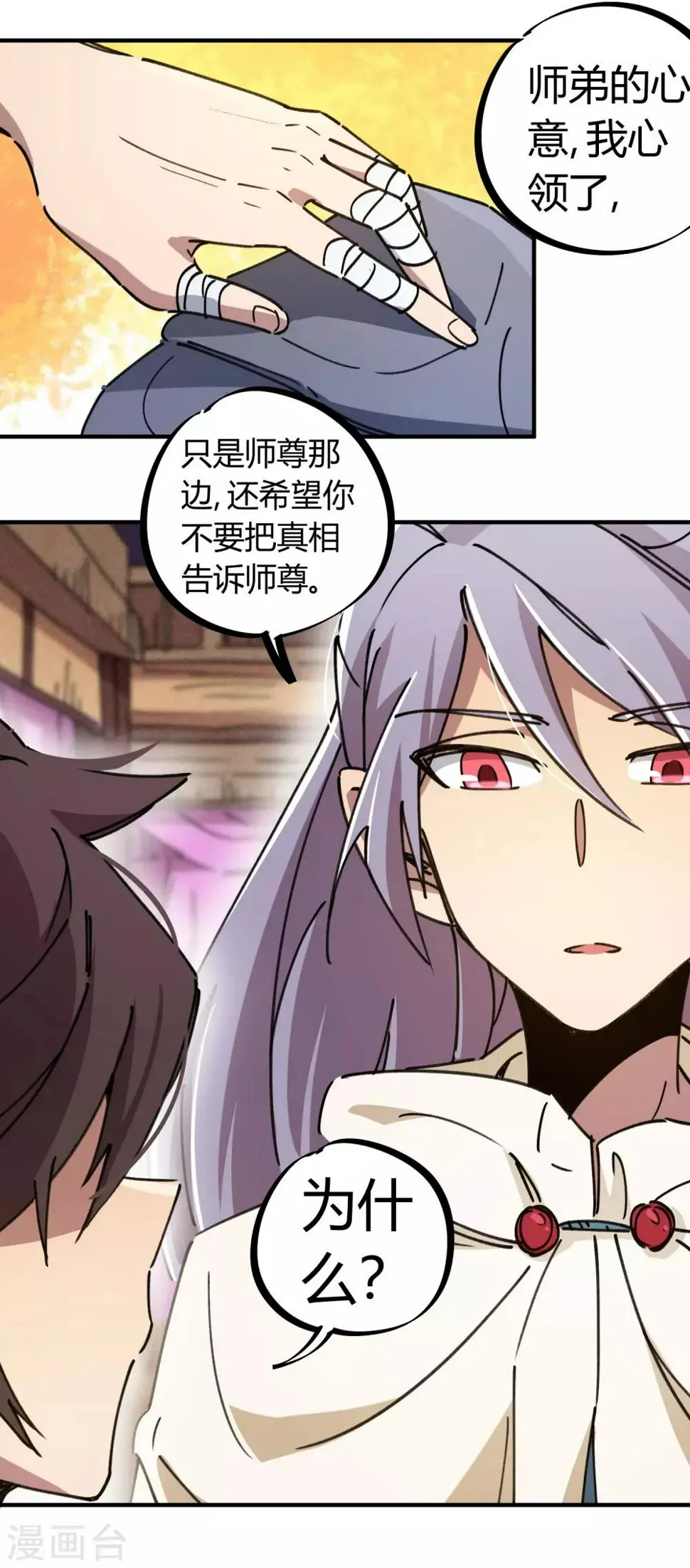 第113话 师兄叛变的真相 第7页