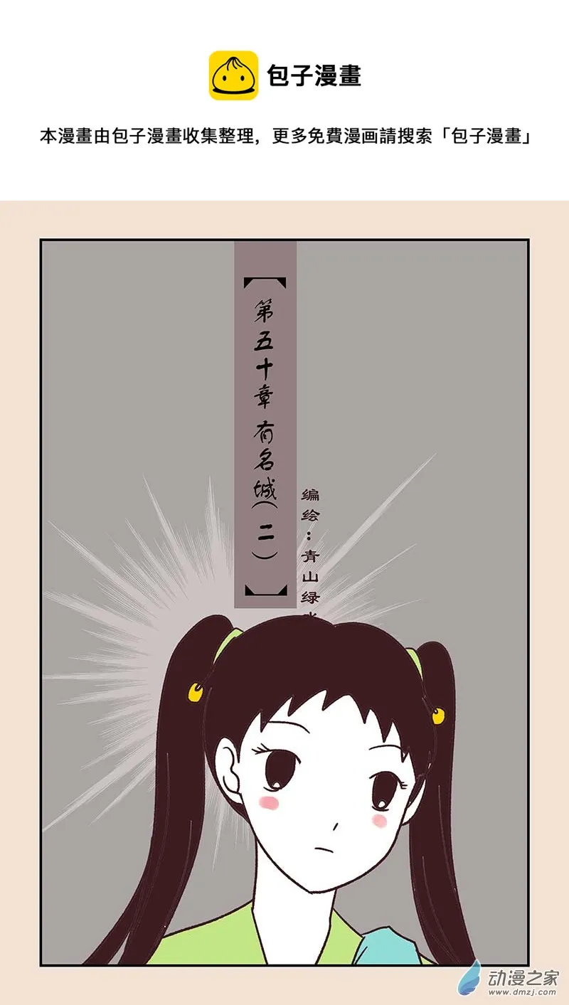 第五十章 有名城2 第1页