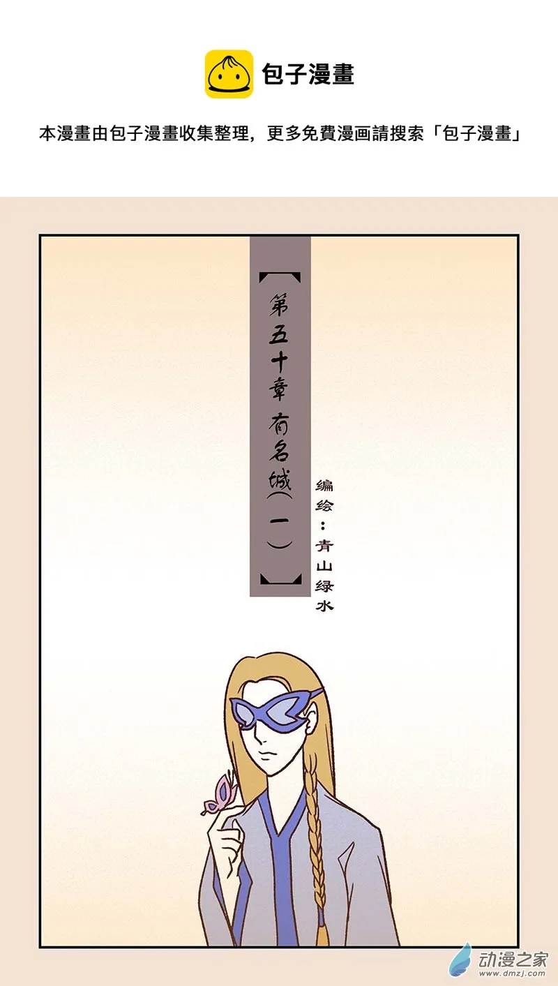 第五十章 有名城1 第1页