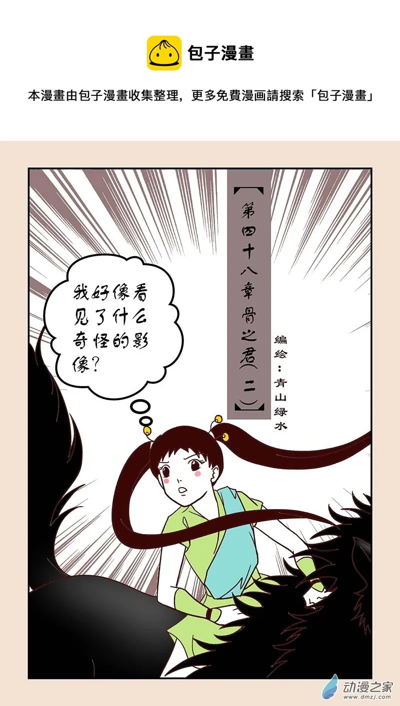 第四十八章 骨之君2 第1页