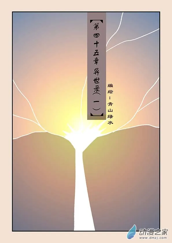 第四十五章 异世录1 第1页