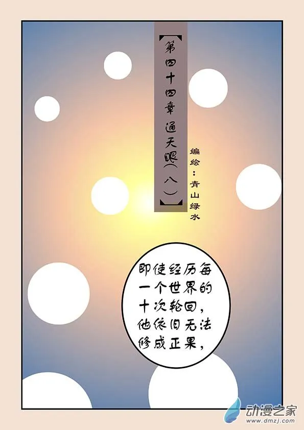 第四十四章 通天眼8 第1页