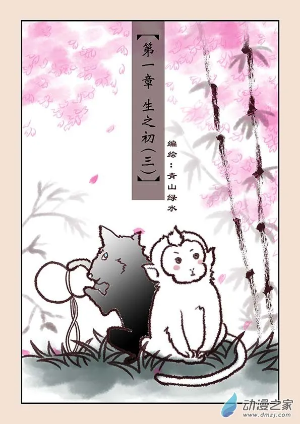 第一章 生之初（3） 第1页