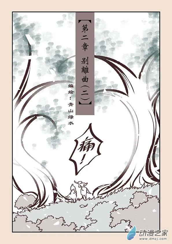 第二章 别离曲2 第1页