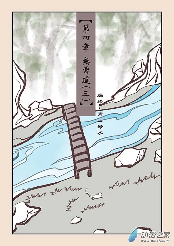 第四章 无常道3 第1页
