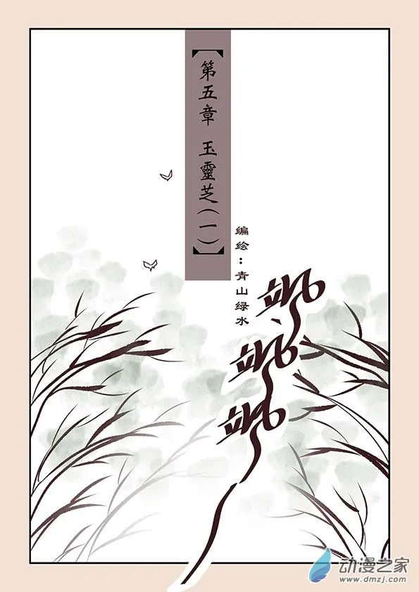 第五章 玉灵芝1 第1页