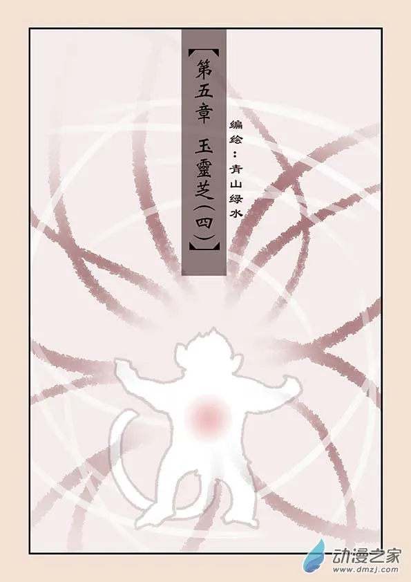 第五章 玉灵芝4 第1页