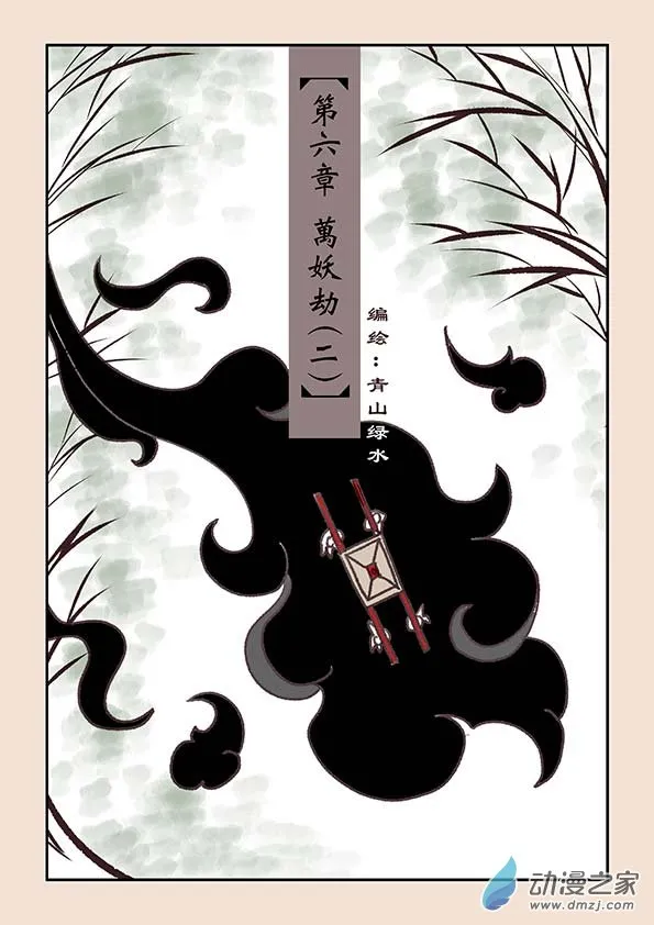 第六章 万妖劫2 第1页