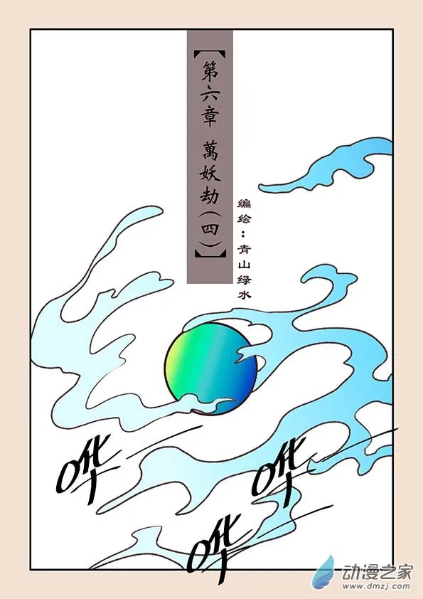 第六章 万妖劫4 第1页