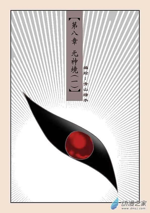 第八章 元神境1 第1页