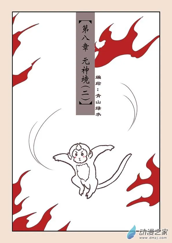 第八章 元神境2 第1页
