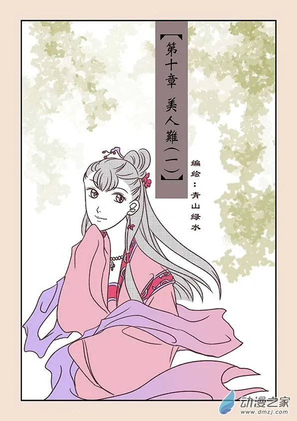 第十章 美人难1 第1页