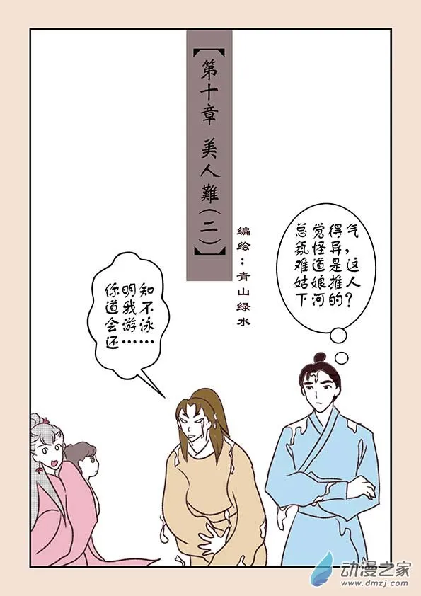 第十章 美人难2 第1页