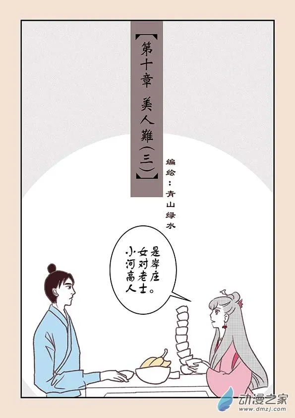 第十章 美人难3 第1页
