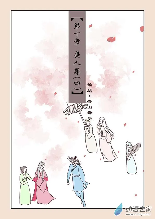 第十章 美人难4 第1页