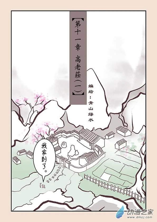 第十一章 高老庄1 第1页